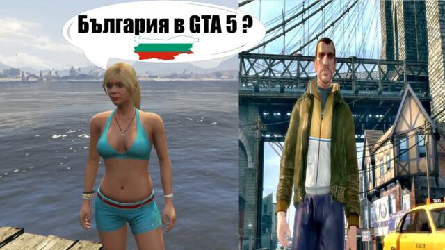 ТОП 5 неща, които може би не знаете за GTA 5