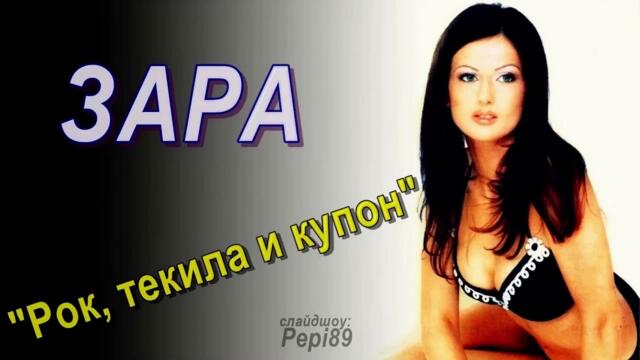 ЗАРА - РОК,ТЕКИЛА И КУПОН завръща се ретро звуууууучееееееене