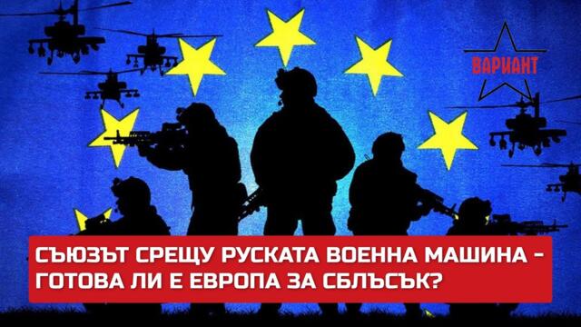 СЪЮЗЪТ СРЕЩУ РУСКАТА ВОЕННА МАШИНА – ГОТОВА ЛИ Е ЕВРОПА ЗА СБЛЪСЪК?,  Вариант #400