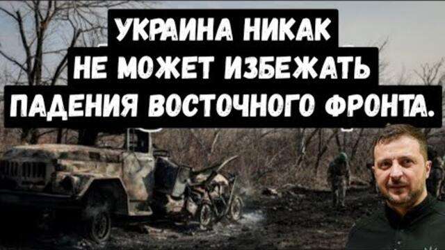 Украина никак не может избежать падения восточного фронта.