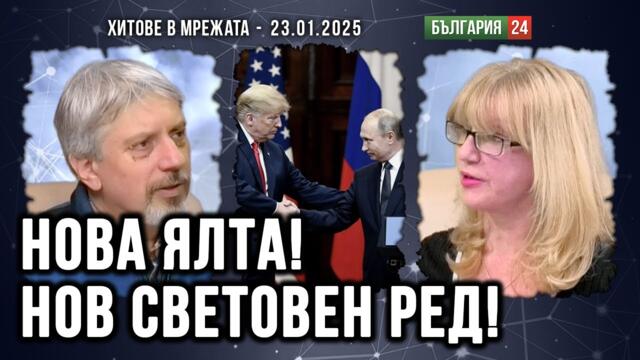 Проф. Витанов: Ще има нова Ялта, а върху салфетката ще чертаят Тръмп и Путин "новия световен ред"