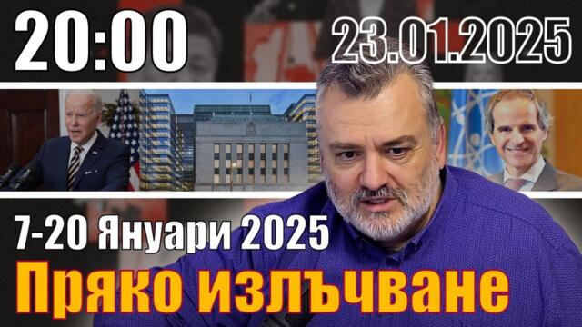 7-20 Яуари 2025. ПолитОбзор. Не за всеки. - Пламен Пасков