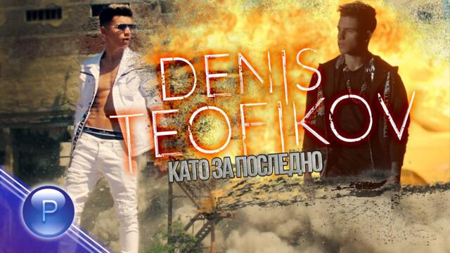 DENIS TEOFIKOV - KATO ZA POSLEDNO / Денис Теофиков - Като за последно, 2021