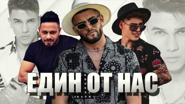 ANTONIO & LEO ft KRASI LEONA - EDIN OT NAS песен за Денис