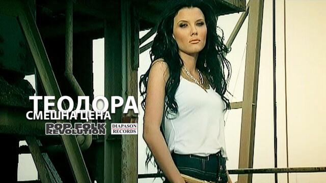ТЕОДОРА - СМЕШНА ЦЕНА / TEODORA - SMESHNA TSENA / OFFICIAL VIDEO 2K UPSCALE REMASTER