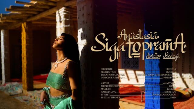 Anastasia - Siga To Prama | Αναστασία - Σιγά Το Πράμα (Official Music Video)