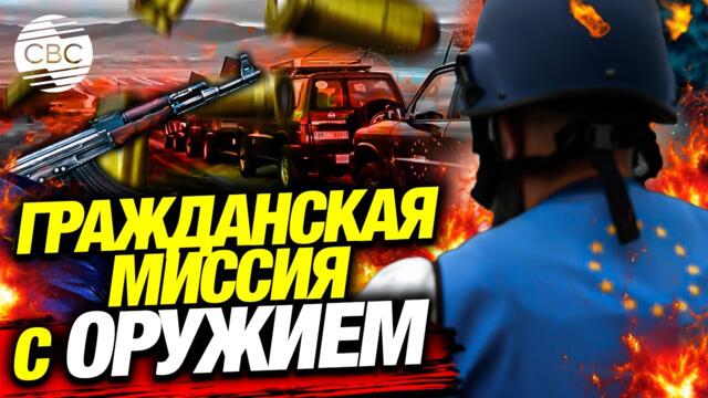 Евросоюз вооружает жандармов на армяно-азербайджанской границе