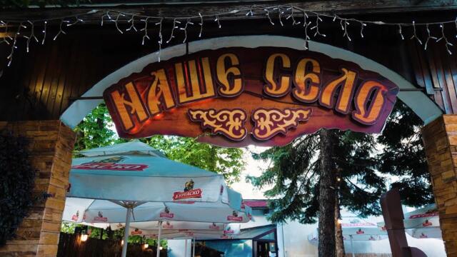 Механа НАШЕ СЕЛО - реклама - By Planetcho как искам да бъда аз там да слушам жива музика фолк певиците и  най вече забваленията