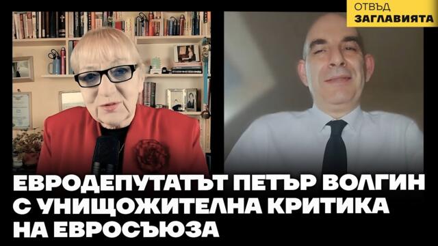 Евродепутатът Петър Волгин: Русофобията на Брюксел уби демокрацията в Европа