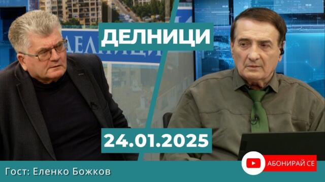 Еленко Божков: Има огромен енергиен дефицит в Украйна, който ни влияе негативно