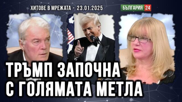 ТРЪМП ЗАПОЧНА ГОЛЯМАТА ИГРА БЕЗ СКРУПУЛИ И МИЛОСТ