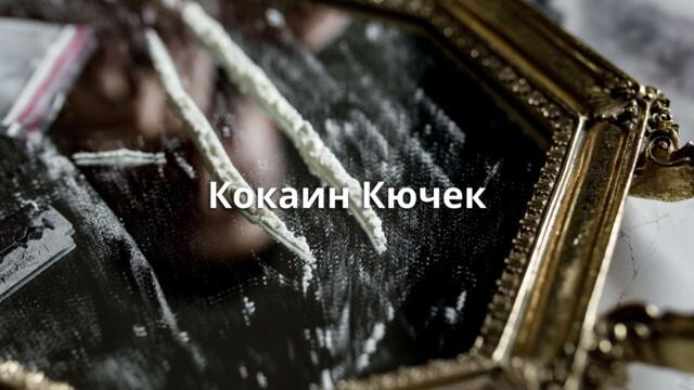 Кокаин Кючек