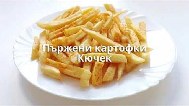 Пържени картофки Кючек