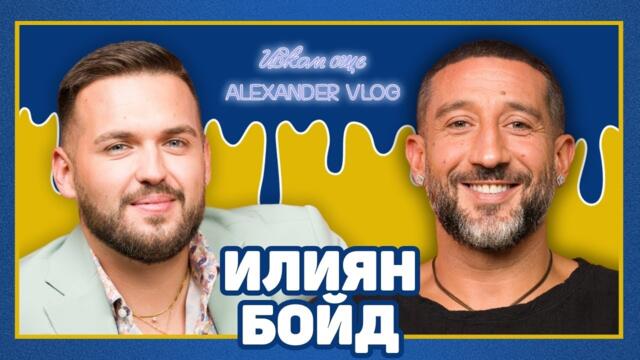 ИЛИЯН: Избягах от баща ми, когато бях на 11 години! | ИСКАМ ОЩЕ…