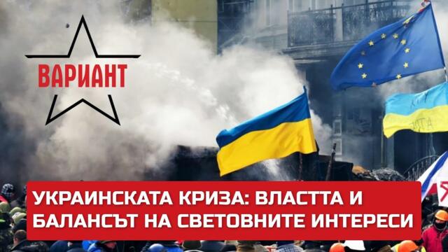 УКРАИНСКАТА КРИЗА: ВЛАСТТА И БАЛАНСЪТ НА СВЕТОВНИТЕ ИНТЕРЕСИ,  Вариант #403