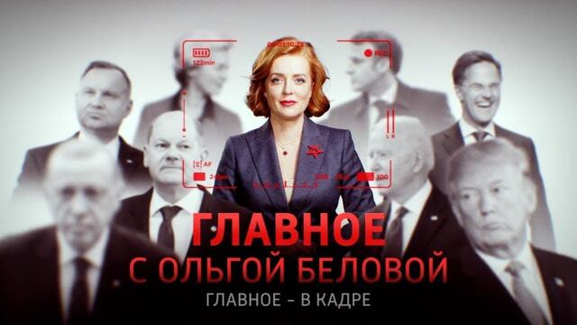 Главное с Ольгой Беловой - руски политически анализ и обзор, 26.01.2025