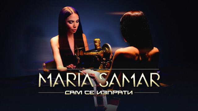 MARIA SAMAR - SAM SE IZPRATI / Мария Самар - Сам се изпрати I Official Video 2023