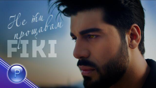 FIKI - NE TI PROSHTAVAM /  Фики - Не ти прощавам, 2021