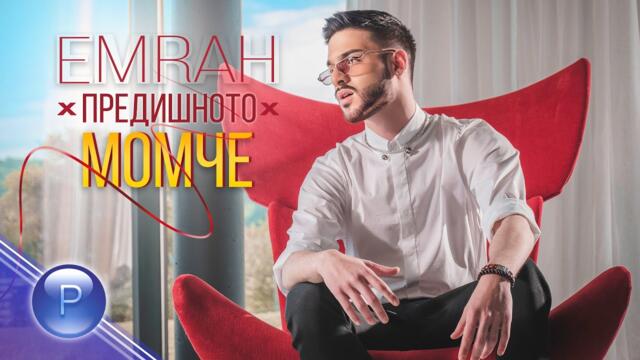 EMRAH - PREDISHNOTO MOMCHE / Емрах - Предишното момче, 2020