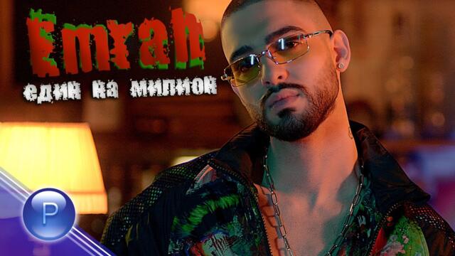 EMRAH - EDIN NA MILLION / Емрах - Един на милион, 2021