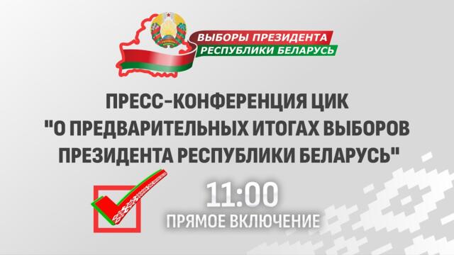 ❗️ ЦИК подводит итоговые результаты выборов Президента Беларуси