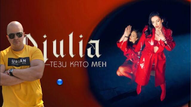 DJULIA - TEZI KATO MEN / Джулиа - Тези като мен ( РЕАКЦИЯ ОТ CHEWBAKA )