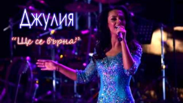 DJULIA - SHTE SE VARNA , ДЖУЛИЯ - ЩЕ СЕ ВЪРНА ,2016
