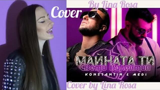 Konstantin, Medi, Diona, Galin (Майната ти Свети Валентин, Къде си, Дилема) Cover by Lina Rosa