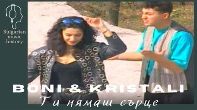 Бони и Кристали - Ти нямаш сърце / Boni & Kristali - Ti niamash sartse, 1998