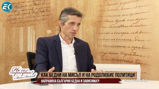 Г.САРИЙСКИ ЗА ПАРИТЕ НА ДЪРЖАВАТА, ЕВРОЗОНАТА, НАЦИОНАЛНИТЕ ИНТЕРЕСИ И ПОЛИТИЧЕСКАТА /НЕ/ЗАВИСИМОСТ