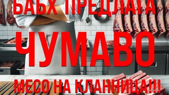 Поредният скандал! БАБХ предлага чумаво месо за пазарната мрежа!
