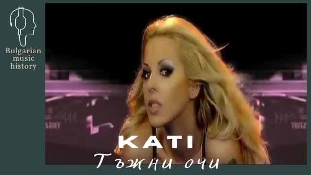 Кати - Тъжни очи / Kati - Tajni ochi, 2004