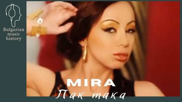 Мира - Пак така / Mira - Pak taka, 2010