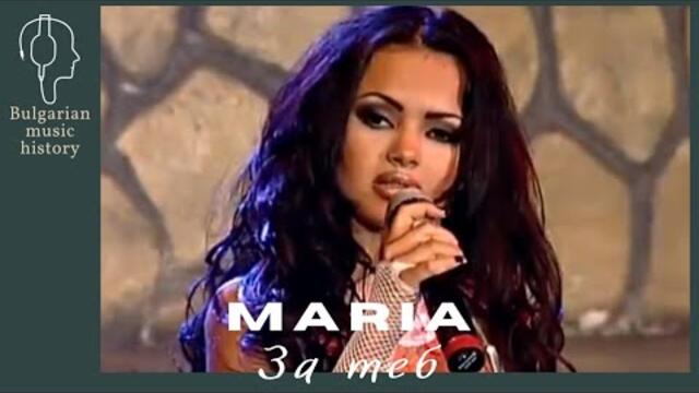 Мария - За теб / Maria - Za teb, 2004