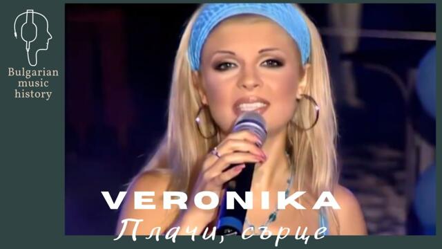 Вероника - Плачи, сърце / Beronika - Plachi sarce, 2004