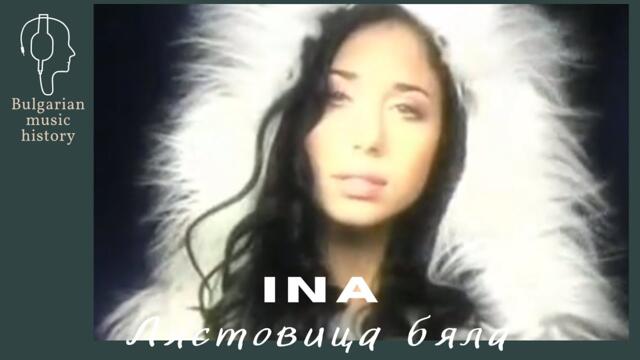 Ина - Лястовица бяла / Ina - Liastovica biala, 2003