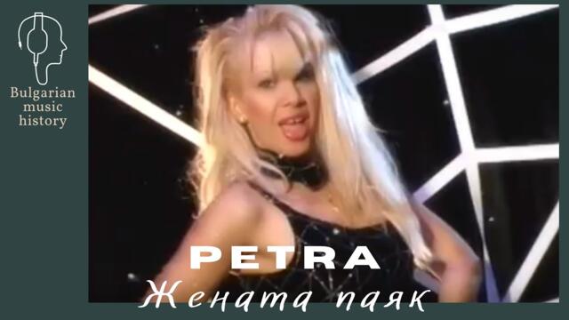Петра - Жената паяк / Petra - Jenata payak, 2000