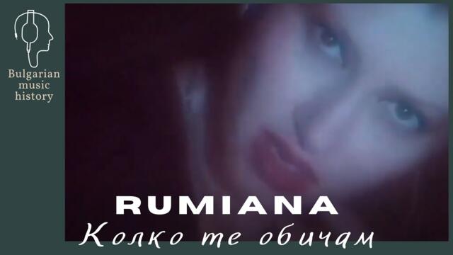 Румяна - Колко те обичам / Rumiana - Kolko te obicham, 1998