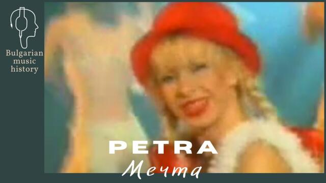 Петра - Мечта / Petra - Mechta, 2001