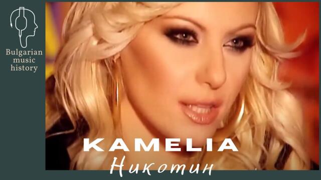 Камелия - Никотин / Kamelia - Nicotine, 2008