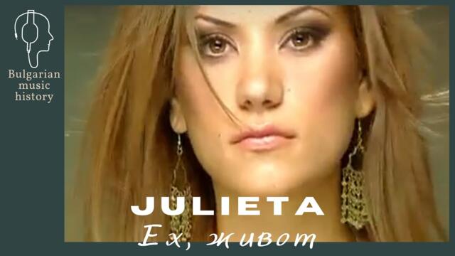 Жулиета - Ех, живот / Julieta - Eh jivot, 2007