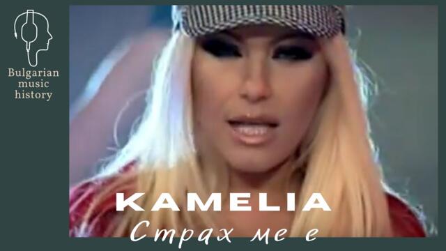 Камелия - Страх ме е / Kamelia - Strah me e, 2008