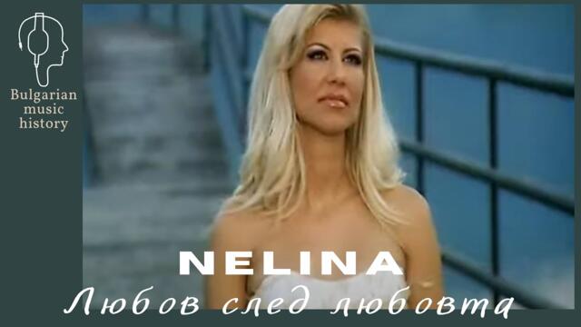 Нелина - Любов след любовта / Nelina - Liubov sled liubovta, 2006