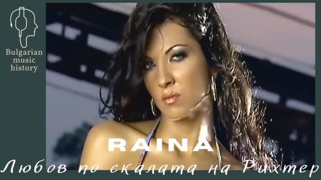 Райна - Любов по скалата на Рихтер / Raina - Liubov po skalata na Rihter, 2005