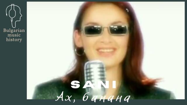 Сани - Ах, банана / Sani - Ah babana, 1999