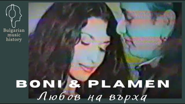 Бони и Пламен - Любов на върха / Boni & Plamen - Liubov na varha, 2000