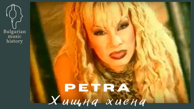 Петра - Хищна хиена / Petra - Hishtna hiena,1998