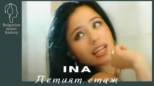 Ина - Петият етаж / Ina - Petiat etaj, 2002