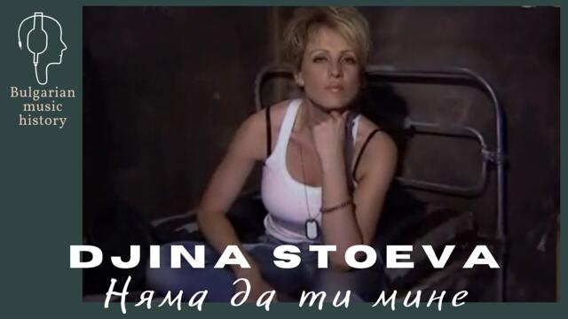 Джина Стоева - Няма да ти мине / Djina Stoeva - Niama da ti mine, 2008