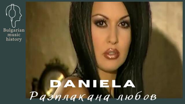 Даниела - Разплакана любов / Daniela - Razplakana liubov, 2006